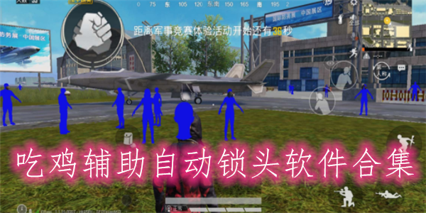 和平精英辅助器不好用